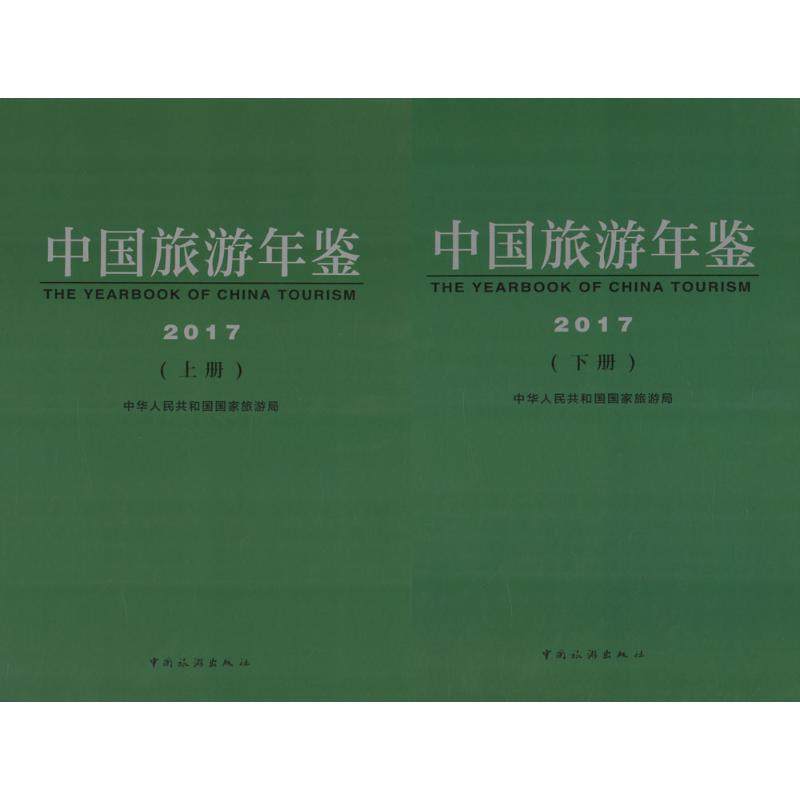 中国旅游年鉴 2017 无 著作 旅游其它社科 新华书店正版图书籍 中国旅游出版社