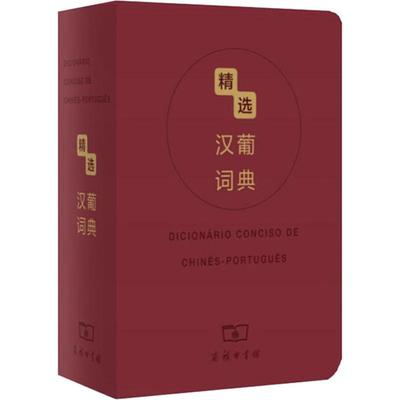 精选汉葡词典 张黎,张敏芬 编 其它工具书文教 新华书店正版图书籍 商务印书馆