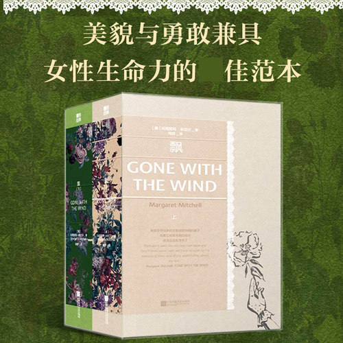 飘(全2册) (美)玛格丽特·米切尔 著 梅静 译 世界名著文学 新华书店正版图书籍 江苏凤凰文艺出版社