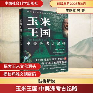 玉米王国 中美洲考古纪略 李默然 等 著 著 文物/考古社科 新华书店正版图书籍 中国社会科学出版社
