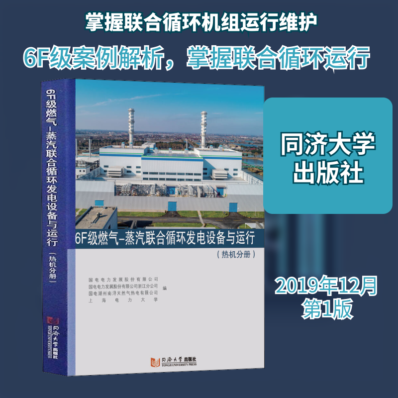 6F级燃气-蒸汽联合循环发电设备与运行(热机分册) 国电电力发展股份有限公司 等 编 建筑/水利（新）专业科技 新华书店正版图书籍
