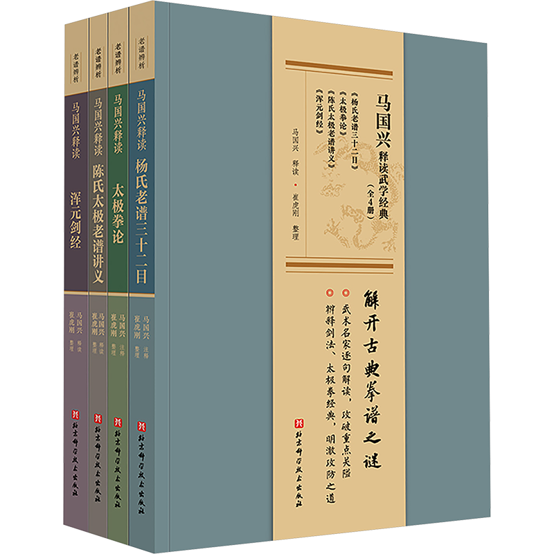 马国兴释读武学经典(全4册) 马国兴,崔虎刚 体育运动(新)文教 新华书店正版图书籍 北京科学技术出版社