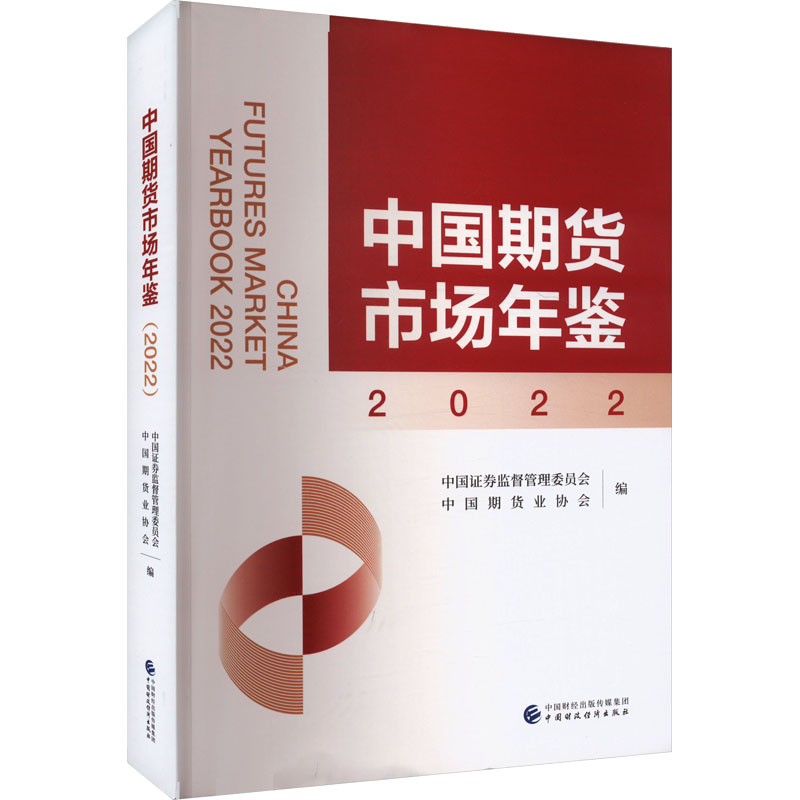 中国期货市场年鉴 2022 中国证券监督管理委员会,中国期货业协会 编 金融经管、励志 新华书店正版图书籍 中国财政经济出版社