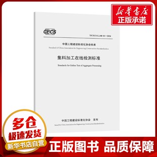 J40 浙江交通资源投资集团有限公司 专业科技 图书籍 集料加工在线检测标准 新 CECS 建筑 编 2024 新华书店正版 水利