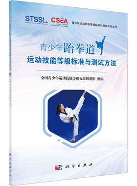 青少年跆拳道运动技能等级标准与测试方法 全国青少年运动技能等级标准研制组 编 大学教材大中专 新华书店正版图书籍 科学出版社