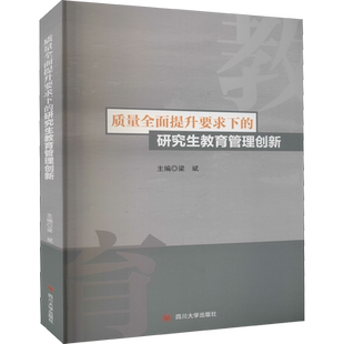 质量全面提升要求下的研究生教育管理创新 梁斌 编 自然科学史/研究方法文教 新华书店正版图书籍 四川大学出版社