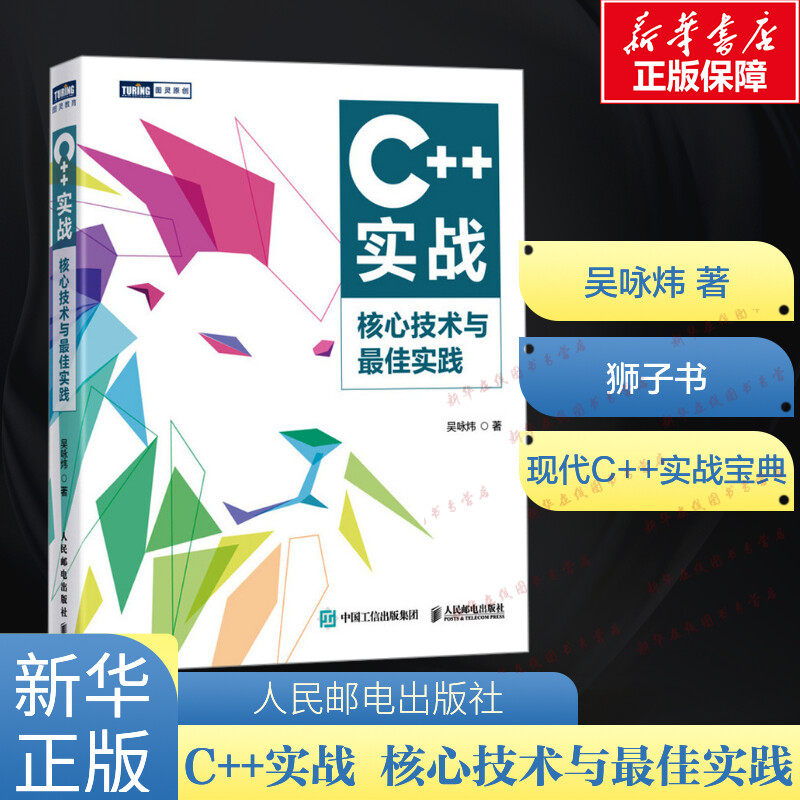 C++实战 核心技术与最佳实践 吴咏炜 C语言编程C++ Primer 面向实战的现代C++编程入门计算机程序设计书籍 新华正版 人民邮电出版