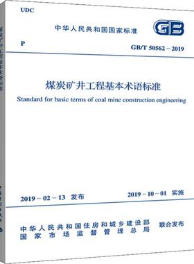 煤炭矿井工程基本术语标准 GB/T 50562-2019 中国煤炭建设协会 著 建筑/水利（新）专业科技 新华书店正版图书籍 中国计划出版社