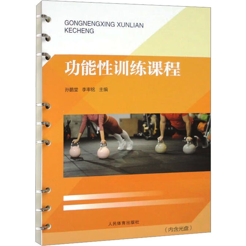 功能性训练课程 孙鹏堂,李率铭 编 体育运动(新)大中专 新华书店正版图书籍 人民体育出版社