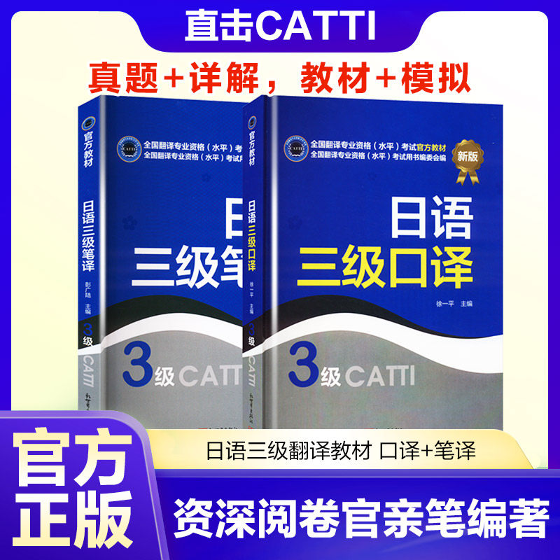 日语三级翻译教材 口译+笔译 彭广陆 著等 日语文教 新华书店正版图书籍 新世界出版社