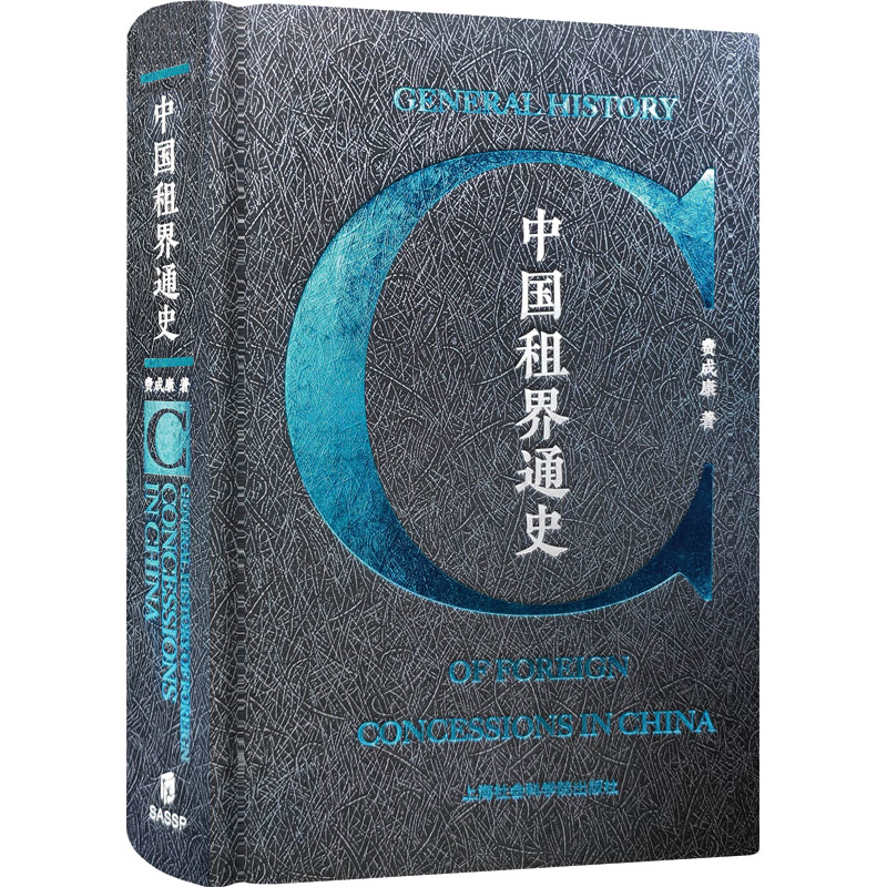 中国租界通史 费成康 著 中国通史社科 新华书店正版图书籍 上海社会科学院出版社