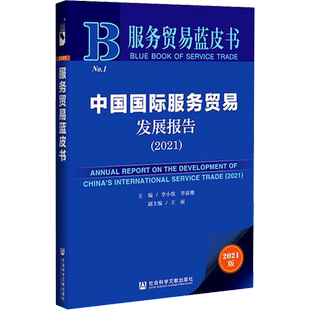 中国国际服务贸易发展报告(2021) 2021版 李小牧,李嘉珊 编 国内贸易经济经管、励志 新华书店正版图书籍 社会科学文献出版社