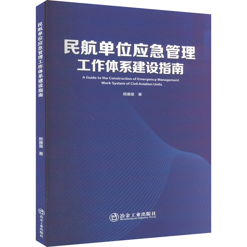 民航单位应急管理工作体系建设指南 熊康昊 著 航空航天专业科技 新华书店正版图书籍 冶金工业出版社