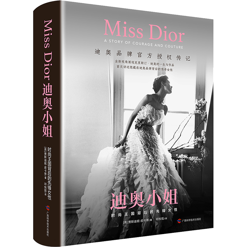 【新华正版】迪奥小姐 时尚王国背后的先锋女性 贾斯迪妮·皮卡蒂 著 迪奥品牌官方授权传记 人物名人传记书籍 广西科学技术出版社