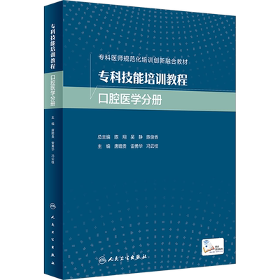 专科技能培训教程 口腔医学分册 唐瞻贵,雷勇华,冯云枝 编 口腔科学大中专 新华书店正版图书籍 人民卫生出版社