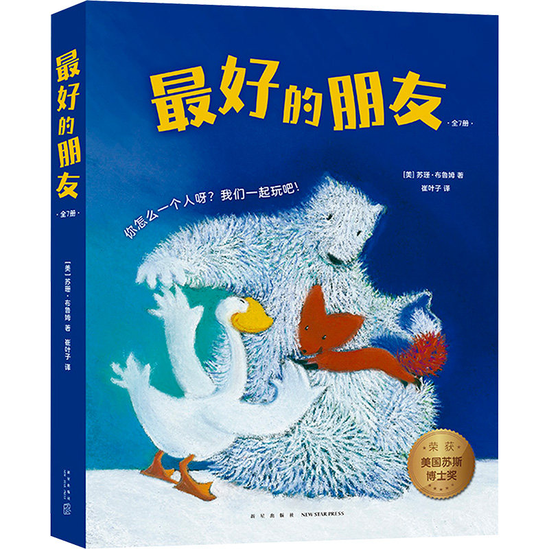 最好的朋友（全7册） (美)苏珊•布鲁姆 著 崔叶子 译 绘本/图画书/少儿动漫书少儿 新华书店正版图书籍 新星出版社