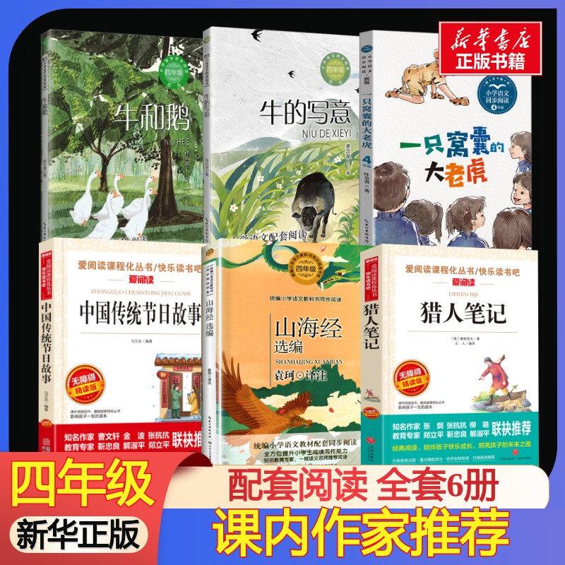 四年级上册课内作家作品山海经徐客任大霖散文选牛和鹅一只窝囊的大老虎牛的写意猎人笔记中国传统节日故事四年级上册快乐读书吧图片