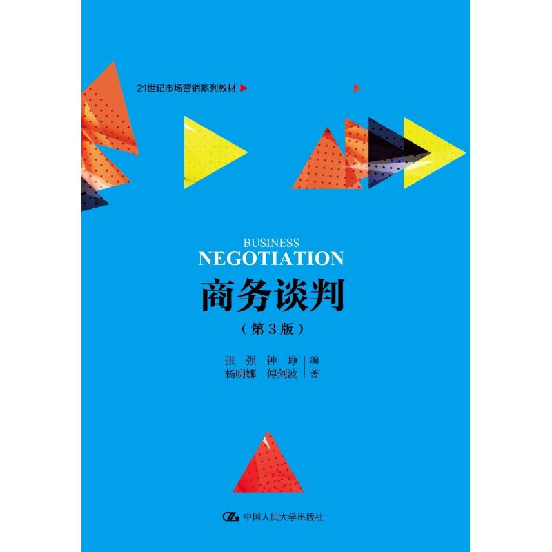 商务谈判第3版张强等著大学教材大中专新华书店正版图书籍中国人民大学出版社有限公司