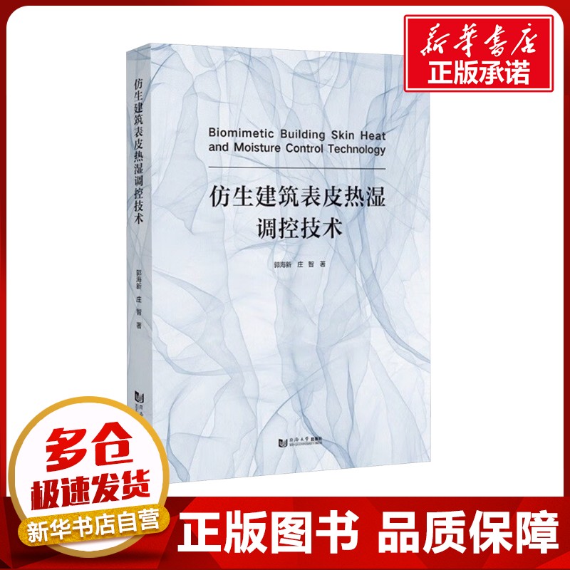 仿生建筑表皮热湿调控技术 郭海新,庄智 著 建筑/水利(新)专业科技 新华书店正版图书籍 同济大学出版社