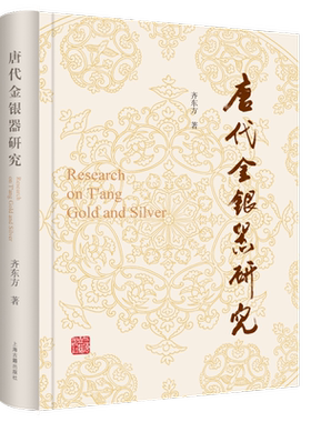 唐代金银器研究 齐东方 著 文物/考古社科 新华书店正版图书籍 上海古籍出版社