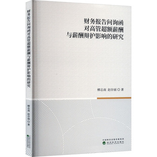 财务报告问询函对高管超额薪酬与薪酬辩护影响的研究 柳志南,赵存丽 著 人力资源经管、励志 新华书店正版图书籍 经济科学出版社