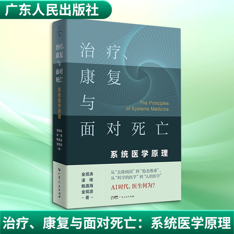 【金观涛新书】治疗、康复与面对死亡：系统医学原理 金观涛凌锋鲍遇海金观源著 控制论医学人文理论书籍 广东人民出版社