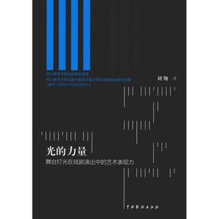 新华书店正版 著 力量 光 社 刘翔 艺术表现力 电影 中国戏剧出版 图书籍 电视艺术艺术 舞台灯光在戏剧演出中