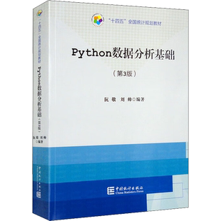 Python数据分析基础(第3版) 阮敬,刘帅 编 大学教材专业科技 新华书店正版图书籍 中国统计出版社