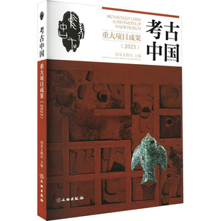 考古中国重大项目成果(2023) 国家文物局 编 文物/考古社科 新华书店正版图书籍 文物出版社