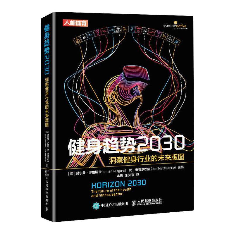 健身趋势2030 洞察健身行业的未来版图 (荷)赫尔曼·罗格斯,(荷)简·米德尔坎普 著 尤莉,邹沛琪 译 体育运动(新)文教