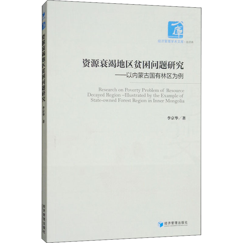 资源衰竭地区贫困问题研究——以内蒙古国有林区为例 李京华 著 经济理论经管、励志 新华书店正版图书籍 经济管理出版社