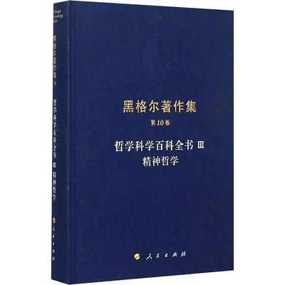哲学科学百科全书3精神哲学3精神哲学 (德)黑格尔 著;杨祖陶 译 著 哲学知识读物社科 新华书店正版图书籍 人民出版社