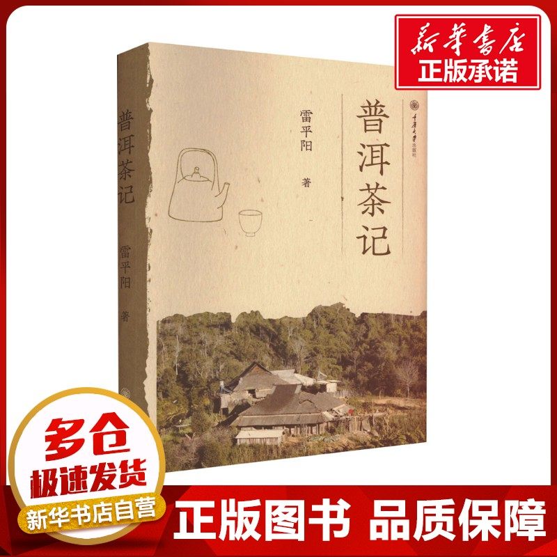 普洱茶记 雷平阳 著 茶类书籍生活 新华书店正版图书籍 重庆大学出版社