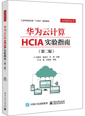 华为云计算HCIA实验指南(第2版) 王隆杰,杨名川,齐坤 编 网络通信（新）专业科技 新华书店正版图书籍 电子工业出版社