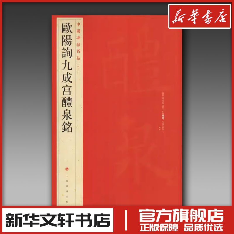 欧阳询九成宫醴泉铭 本社编 著 上海书画出版社 编 书法/篆刻/字帖书籍艺术 新华书店正版图书籍 上海书画出版社