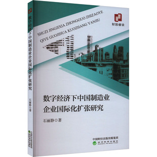 数字经济下中国制造业企业国际化扩张研究 石丽静 著 金融经管、励志 新华书店正版图书籍 经济科学出版社