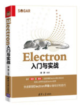 Electron入门与实战 潘潇 著 程序设计（新）专业科技 新华书店正版图书籍 清华大学出版社