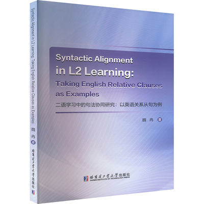 Syntactic Alignment in 12 Learning:Taking English Relative Clauses as Examples  魏冉 著 语言文字文教 新华书店正版图书籍