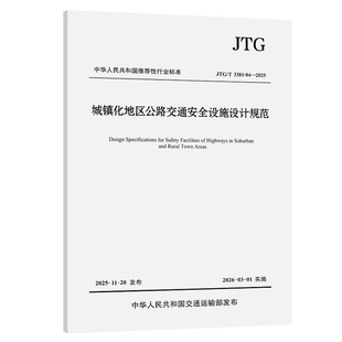 城镇化地区公路交通安全设施设计规范(JTG/T 3381-04—2025) 交通运输部公路科学研究院 主编 编 建筑/水利(新)专业科技