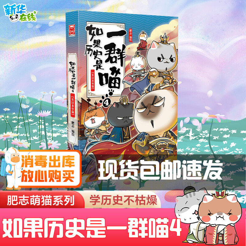 如果历史是一群喵4东汉末年篇肥志百科学生漫画故事书儿童课外周边假如历史是一群喵漫画故事课外阅读书