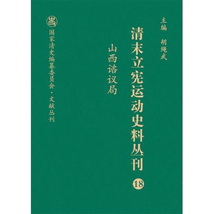 山西谘议局 尚小明,胡绳武 编 近现代史（1840-1919)社科 新华书店正版图书籍 山西人民出版社