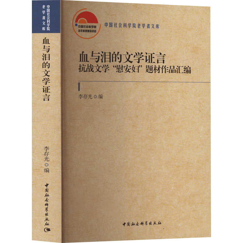 血与泪的文学证言 抗战文学"慰安妇'题材作品汇编 李存光 编 文学理论/文学评论与研究文学 新华书店正版图书籍