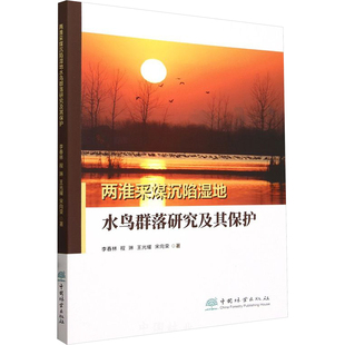 两淮采煤沉陷湿地水鸟群落研究及其保护 李春林 等 著 鸟类专业科技 新华书店正版图书籍 中国林业出版社