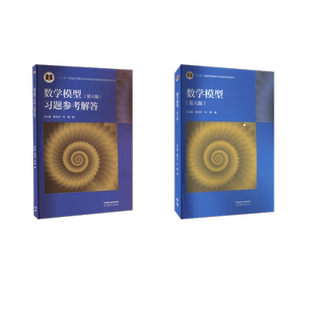 数学模型(第6版)+习题参考解答 姜启源,谢金星,叶俊 编 大学教材大中专 新华书店正版图书籍 高等教育出版社