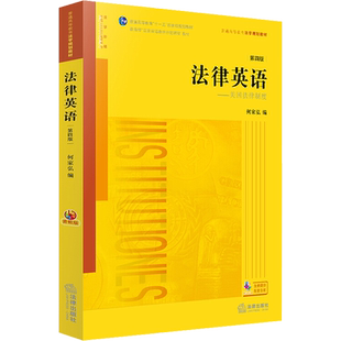 法律英语——美国法律制度 第4版 音频版 何家弘 编 大学教材社科 新华书店正版图书籍 法律出版社