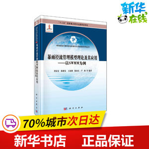 暴雨径流管理模型理论及其应用——以SWMM为例刘家宏等著地理学/自然地理学专业科技新华书店正版图书籍科学出版社