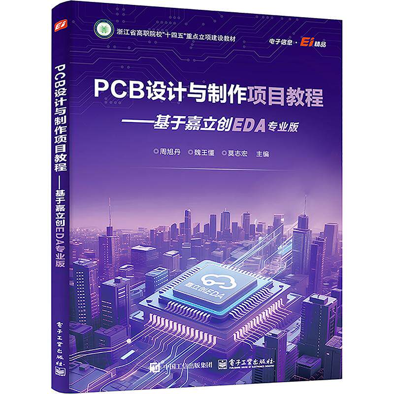 PCB 设计与制作项目教程――基于嘉立创 EDA 专业版 周旭丹 等 主编 社会实用教材大中专 新华书店正版图书籍 电子工业出版社
