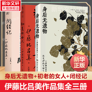 伊藤比吕美3册  身后无遗物+ 闭经记+初老的女人 (日)伊藤比吕美 著 蕾克 译 外国小说文学 新华书店正版图书籍 湖南文艺出版社等
