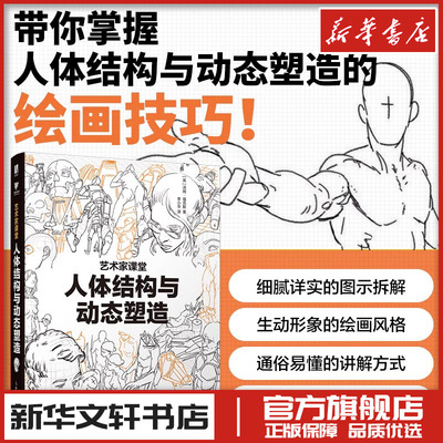 人体结构与动态塑造 艺术家课堂 汤姆福克斯游戏动漫艺用人体结构原理绘画重点手绘教程 人体绘画教学素描速写 人民邮电出版社