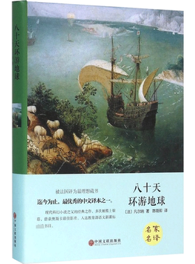 八十天环游地球 [法]凡尔纳 著 陈筱卿 译 世界名著文学 新华书店正版图书籍 中国文联出版社